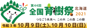 全国育樹祭北海道2021