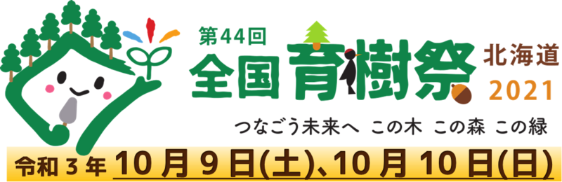 全国育樹祭北海道2021