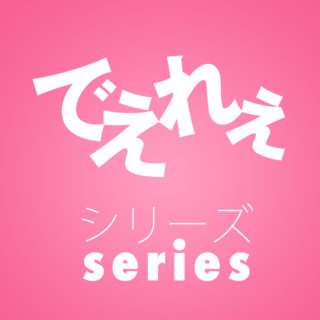 でえれぇシリーズ02