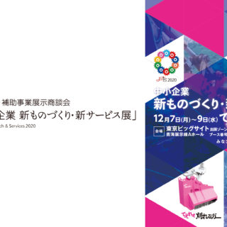 中小企業新ものづくり・サービス展DM