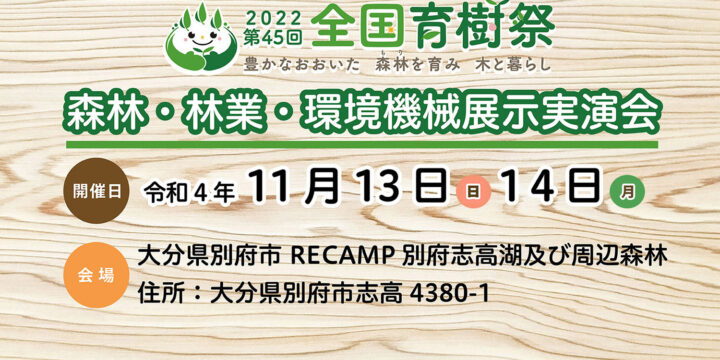 2022森林・林業・環境機械実演展示会