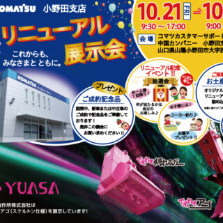 コマツ小野田展示会