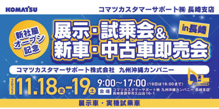 コマツカスタマーサポート(株)長崎支店新社屋オープン記念「展示・試乗会＆新車・中古車即売会 in長崎」