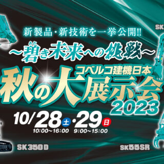 コベルコ建機日本秋の大展示会2023