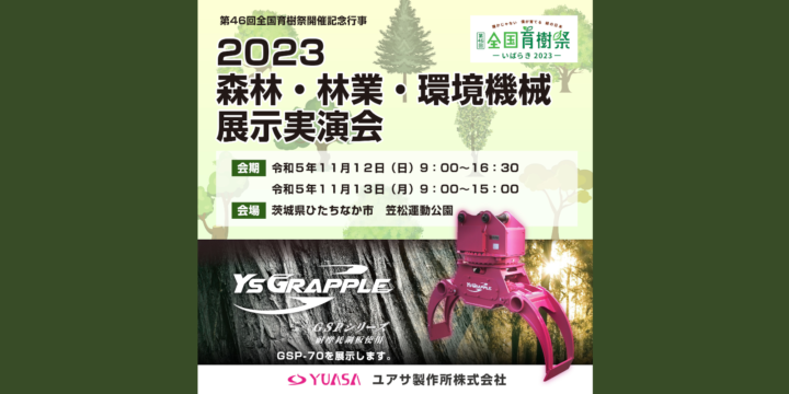 2023森林・林業・環境機械実演展示会
