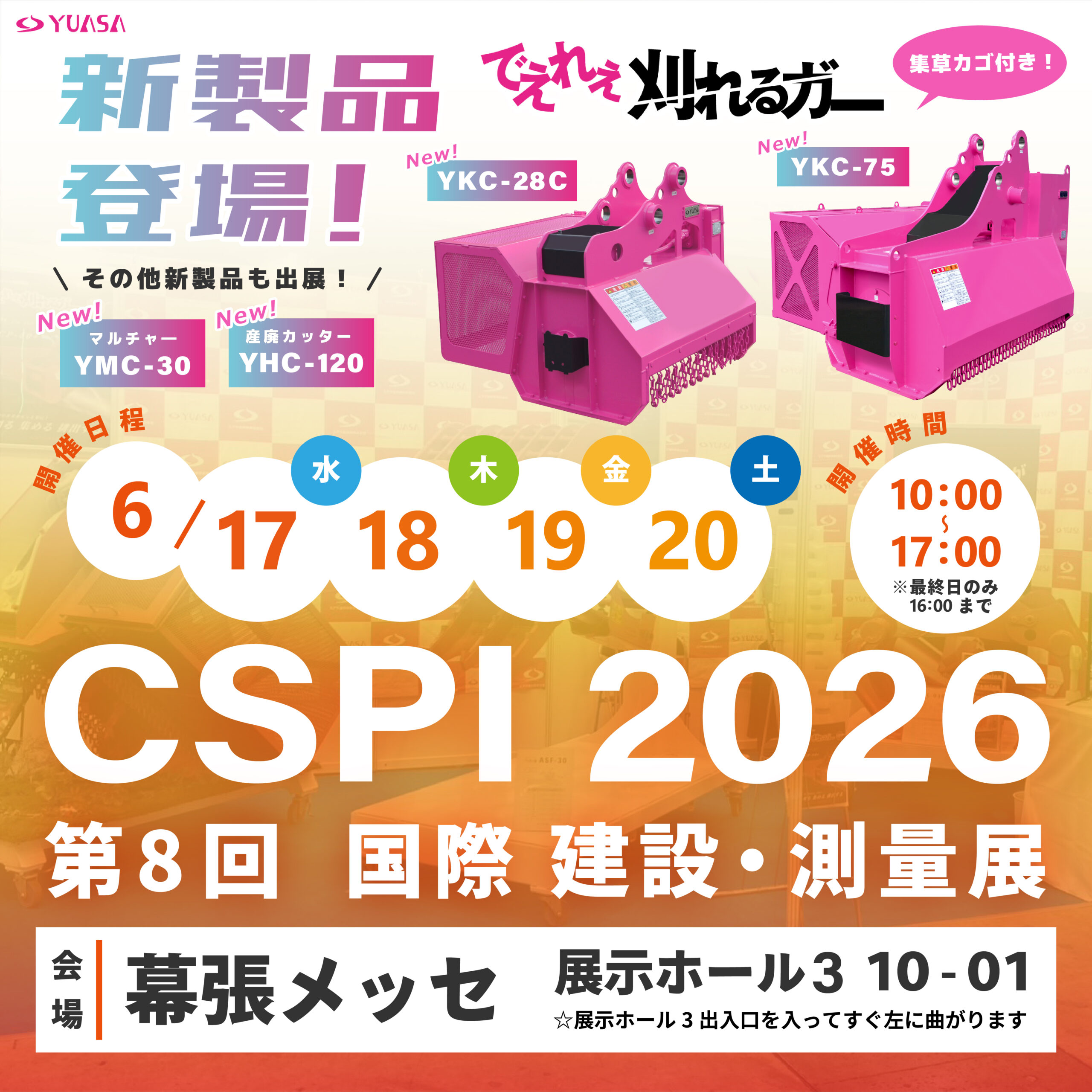 CSPI展示会出展のお知らせ